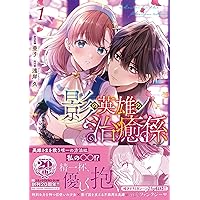 影の英雄の治癒係 4 TSUTAYA限定特典あり】『影の英雄の治癒係 4巻』お買い上げの方
